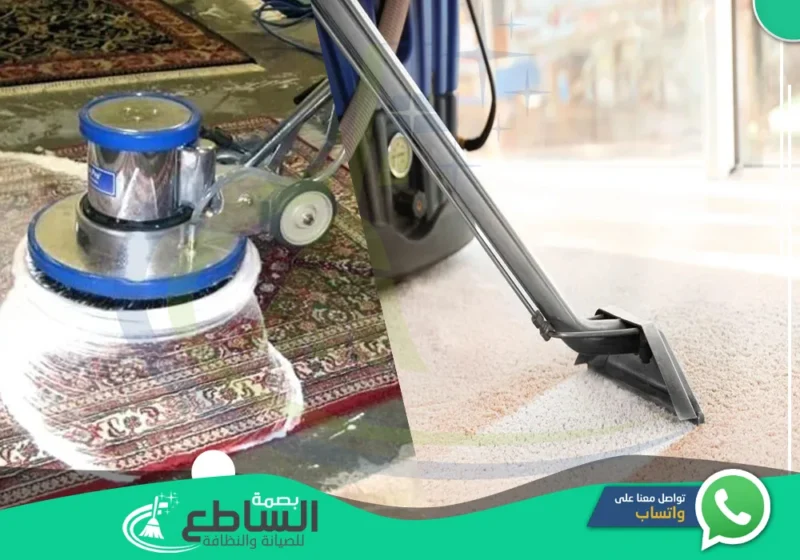 شركة تنظيف سجاد بخميس مشيط | 0557997714 | عمالة مدربة