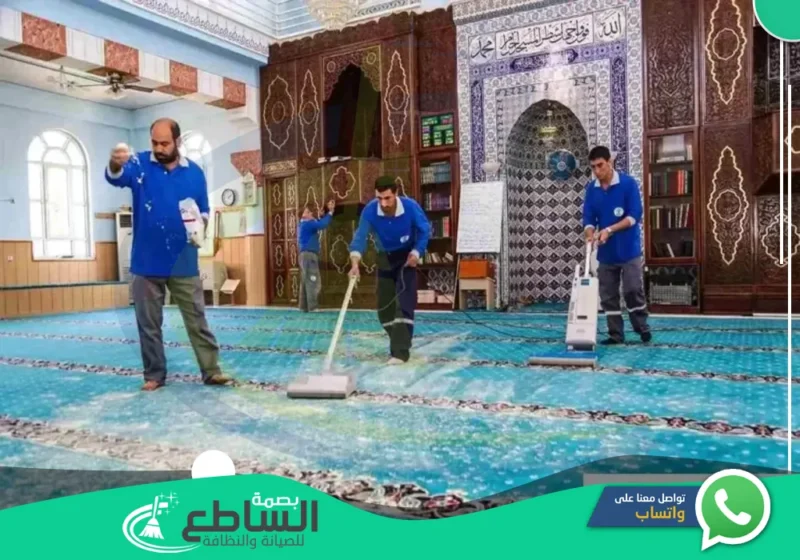 شركة تنظيف مساجد بخميس مشيط | 0557997714 | غسيل سجاد