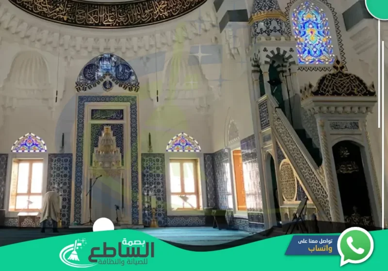 شركة تنظيف مساجد بابها | 0557997714 | غسيل وتعقيم
