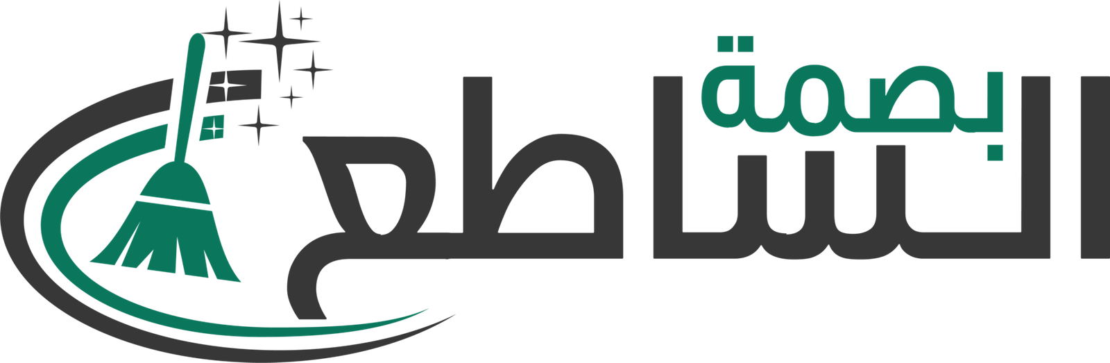 شركة بصمة الساطع للخدمات المنزلية